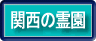 �֐��̗쉀�@�S���̗쉀�E�i�㋟�{��